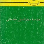 خرید و دانلود نسخه کامل کتاب هندسه دیفرانسیل مقدماتی