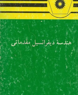 خرید و دانلود نسخه کامل کتاب هندسه دیفرانسیل مقدماتی