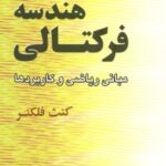 خرید و دانلود نسخه کامل کتاب هندسه فرکتالی – مبانی ریاضی و کاربردها
