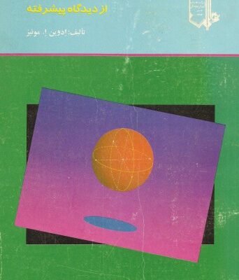 خرید و دانلود نسخه کامل کتاب هندسه مقدماتی از دیدگاه پیشرفته