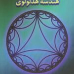 خرید و دانلود نسخه کامل کتاب هندسه هذلولوی