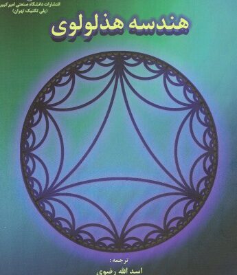 خرید و دانلود نسخه کامل کتاب هندسه هذلولوی