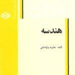 خرید و دانلود نسخه کامل کتاب هندسه
