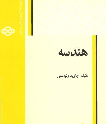 خرید و دانلود نسخه کامل کتاب هندسه