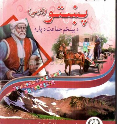خرید و دانلود نسخه کامل کتاب پښتو (لازمي) د پینځم جماعت د پاره