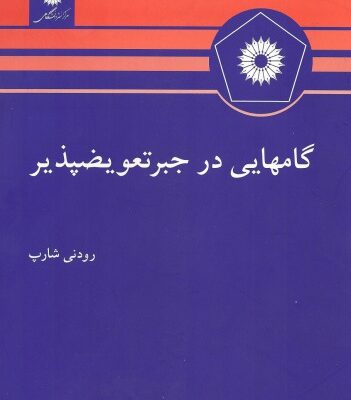 خرید و دانلود نسخه کامل کتاب گامهایی در جبر تعویضپذیر