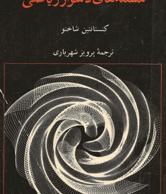 خرید و دانلود نسخه کامل کتاب گزیده ای از مسئله های دشوار ریاضی