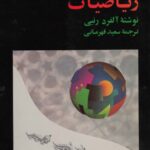 خرید و دانلود نسخه کامل کتاب گفت و شنود هایی در ریاضیات