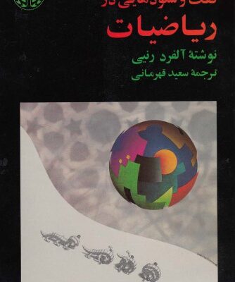 خرید و دانلود نسخه کامل کتاب گفت و شنود هایی در ریاضیات