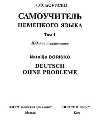 خرید و دانلود نسخه کامل کتاب Deutsch ohne Probleme! Самоучитель немецкого языка (в двух томах)