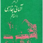 خرید و دانلود نسخه کامل کتاب Deutsch Persisch Grammatik [گرامر آلمانی به فارسی بدون معلم]