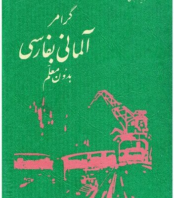 خرید و دانلود نسخه کامل کتاب Deutsch Persisch Grammatik [گرامر آلمانی به فارسی بدون معلم]