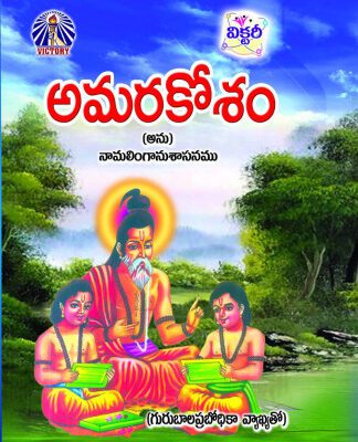 خرید و دانلود نسخه کامل کتاب అమరకోశము,Amrakosam