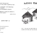 خرید و دانلود نسخه کامل کتاب ኤስንትት ሻክም 1