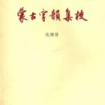 خرید و دانلود نسخه کامل کتاب 《蒙古字韻》集校／《蒙古字韵》集校