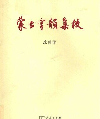 خرید و دانلود نسخه کامل کتاب 《蒙古字韻》集校／《蒙古字韵》集校