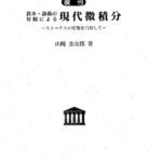 خرید و دانلود نسخه کامل کتاب 【復刊】教本・講義の対照による現代微積分―ストークスの定理を目指して―