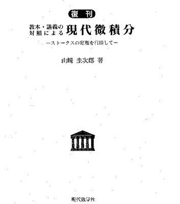 خرید و دانلود نسخه کامل کتاب 【復刊】教本・講義の対照による現代微積分―ストークスの定理を目指して―