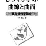 خرید و دانلود نسخه کامل کتاب じっくり学ぶ曲線と曲面―微分幾何学初歩
