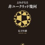 خرید و دانلود نسخه کامل کتاب よみがえる非ユークリッド幾何