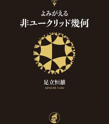 خرید و دانلود نسخه کامل کتاب よみがえる非ユークリッド幾何