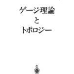 خرید و دانلود نسخه کامل کتاب ゲージ理論とトポロジー — Gauge theory and topology