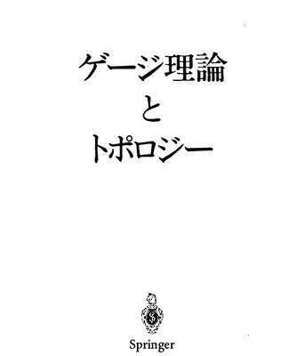 خرید و دانلود نسخه کامل کتاب ゲージ理論とトポロジー — Gauge theory and topology
