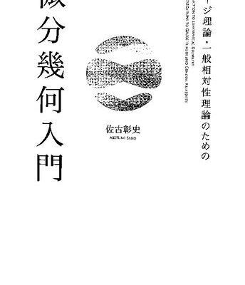 خرید و دانلود نسخه کامل کتاب ゲージ理論・一般相対性理論のための 微分幾何入門