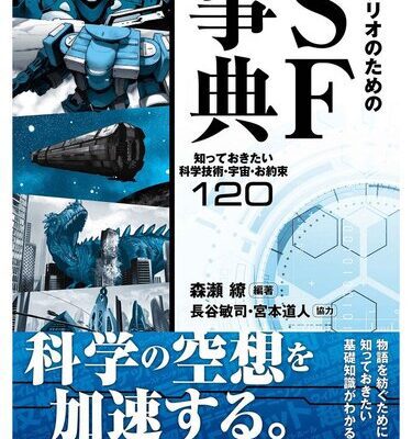 خرید و دانلود نسخه کامل کتاب シナリオのためのSF事典 知っておきたい科学技術・宇宙・お約束120