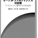 خرید و دانلود نسخه کامل کتاب モーデル-ファルティングスの定理 : ディオファントス幾何からの完全証明 /Mōderu farutingusu no teiri : diofantosu kika kara no kanzen shōmei