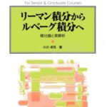 خرید و دانلود نسخه کامل کتاب リーマン積分からルベーグ積分へ: 積分論と実解析
