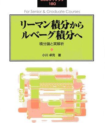 خرید و دانلود نسخه کامل کتاب リーマン積分からルベーグ積分へ: 積分論と実解析