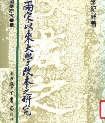 خرید و دانلود نسخه کامل کتاب 两宋以来大学改本之研究