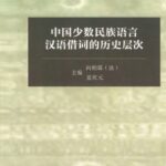 خرید و دانلود نسخه کامل کتاب 中国少数民族语言汉语借词的历史层次