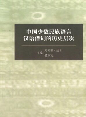 خرید و دانلود نسخه کامل کتاب 中国少数民族语言汉语借词的历史层次