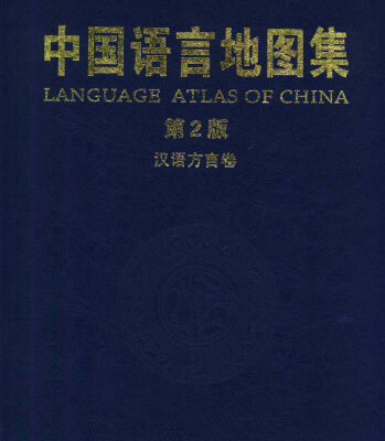 خرید و دانلود نسخه کامل کتاب 中国语言地图集(第2版)汉语方言卷