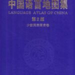 خرید و دانلود نسخه کامل کتاب 中国语言地图集（第2版）少数民族语言卷
