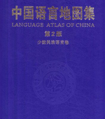 خرید و دانلود نسخه کامل کتاب 中国语言地图集（第2版）少数民族语言卷