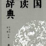خرید و دانلود نسخه کامل کتاب 中国阅读大辞典