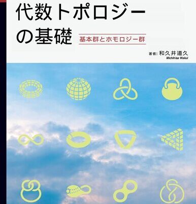 خرید و دانلود نسخه کامل کتاب 代数トポロジーの基礎 基本群とホモロジー群
