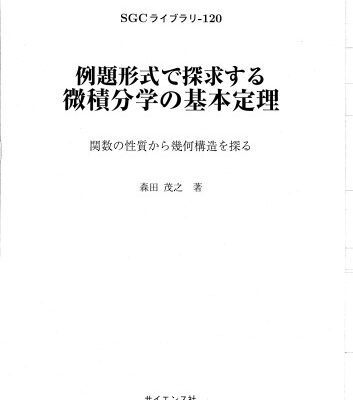 خرید و دانلود نسخه کامل کتاب 例題形式で探求する微積分学の基本定理－関数の性質から幾何構造を探る