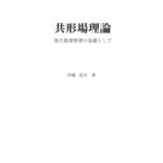 خرید و دانلود نسخه کامل کتاب 共形場理論_現代数理物理の基礎として