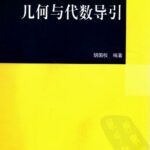 خرید و دانلود نسخه کامل کتاب 几何与代数导引: 大学数学科学丛书19
