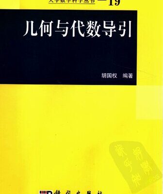 خرید و دانلود نسخه کامل کتاب 几何与代数导引: 大学数学科学丛书19