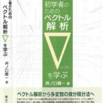 خرید و دانلود نسخه کامل کتاب 初学者のためのベクトル解析 ∇を学ぶ