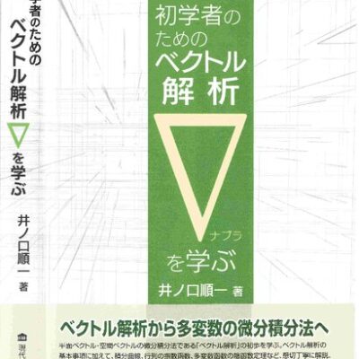 خرید و دانلود نسخه کامل کتاب 初学者のためのベクトル解析 ∇を学ぶ