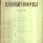 خرید و دانلود نسخه کامل کتاب 北京音异读字的初步探讨