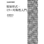 خرید و دانلود نسخه کامل کتاب 原始形式・ミラー対称性入門