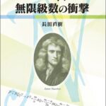 خرید و دانلود نسخه کامل کتاب 双書18・大数学者の数学　ニュートン／無限級数の衝撃