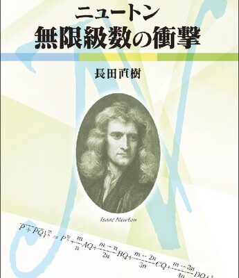 خرید و دانلود نسخه کامل کتاب 双書18・大数学者の数学 ニュートン/無限級数の衝撃